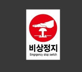 비상정지08 산업스티커 10x15cm : 베사메무쵸