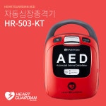 [라디안큐바이오] HR-503KT AED 자동심장충격기 제세동기 풀세트 전용보관함 추가 : SPW