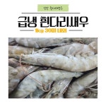 [전남 신안]육잘이 단단한 흰다리새우 (급냉 왕새우)1kg(30미 내외) : 흥농쏠트식품
