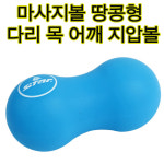 땅콩형 마사지볼 다리마사지 목지압 마사지공 : jsports