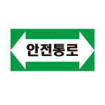 안전통로 배관 화살표위치 산업안전스티커 라벨 90x45mm : 에덴티엠 스토어