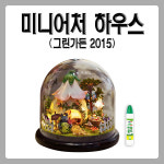 미니어처 DIY미니어처하우스그린가든 2015 : 진미디어