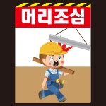 머리조심 산업 계몽표지 캐릭터 제일 소(300X400),스티커 표지판 : 에덴티엠 스토어