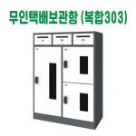 무인택배보관함 (복합 303) 택배보관함 물품보관함 안심보관함 도난방지보관함 : 닷팡마켓