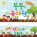 D1880 현수막 / 어린이집 유치원 체험학습 텃밭체험 1회 수정 가로형 소 : 파티붕붕