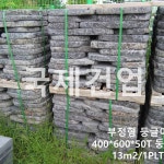 디딤돌용 현무암 부정형 굴림석(둥글이) 50T - 1파레트 13m2 약 52장 1.3톤 - 화산석,현무암,판재,판석,구들장,디딤석,내외장,건축자재... 