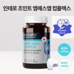헬스캐리 인테로 조이트 MSM 컴플렉스 180정 3개월분 관절영양제 뼈건강 관절튼튼 : 헬스캐리