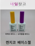 켄지코 베이스젤 퍼펙트 슈퍼볼륨 : 네일창고
