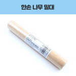 영수 한손 나무밀대 칼국수 면뽑기 제면 수타 수제비 : 하랑공간