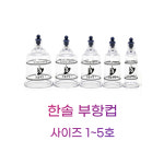 한솔부항컵 한솔부항기 신형 (1박스 10개입) 사이즈 선택가능 : 라라메디
