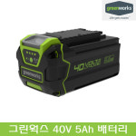 그린웍스 40V 5Ah 8Ah 리튬 이온 배터리 충전기 고속 충전 급속 밧데리 벨트 : 공구툴툴