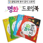 [글빛교육]명화드로잉북 [0단계-3단계] 유치원 어린이집 돌봄교실 홈스쿨링 : 글빛교육