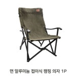 접이식 면 캠핑의자 1P 알루미늄 휴대용 면 야외 : 서서남매