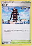 (포켓몬카드 덱소스)VMAX 클라이맥스 물의 탑 (s8b 166) 포켓몬스터 카드 TCG : SI 코퍼레이션