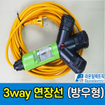 국산 라온일렉트릭 방우형 3waY 연장선 1.5SQ 2.5SQ 4.0SQ 방우형콘센트 멀티탭 방진 산업용 캠핑용 안전인증 누전차단기부착 ELB : 닥터공구