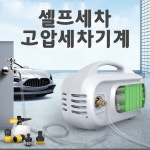 휴대용 셀프세차 고압 분무기 자동차 오토바이 물청소 봄맞이 : 코지홈즈 COZYHOMES