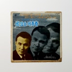 [갤러리용 초희귀 LP]  왕년의 가수 12인 걸작집(남인수 최후 취입작품 한많은 내 청춘  수록) - 남인수/조민우 : 영이네 LP