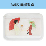 UL0-용인 뉴라이프 쟁반 소 : 하랑공간