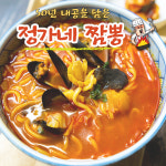 50년전통 짬뽕 750g 1팩(면X) 전국 맛집 택배 술안주 밀키트 전문점 캠핑음식 : 정가네푸드