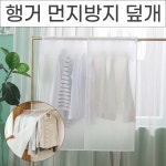 행거가리개 가림막 옷정리 의류먼지방지덮개 행거커버 의류오염방지커버 : 위드굿