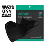 뉴위케어 KF94 새부리형 블랙 마스크 초소형 숨쉬기편한 아동 키즈 주니어 새부리 마스크 : 써니하우스몰