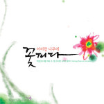 [중고] 아리수(樹) - 2집 아리랑 나무에 꽃피다 : 피트의 뮤직월드