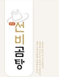 영주 한우 선비곰탕 400g 12팩 (1박스) : 영주 선비곰탕