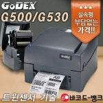 [고덱스] Godex_G500 / G530 바코드 라벨 프린터 : 바코드뱅크-라벨리본전문업체