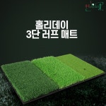 골프연습용매트 티샷 러프 스윙 티매트 3단 : 모셀러