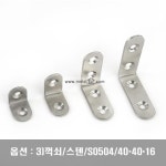 꺽쇠/스텐/보강철물/CB/3)꺽쇠/스텐/S0504/40X40X16 : 홍가네철물