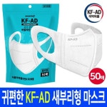마스크프로 귀편한 새부리형 KF-AD 비말차단 일회용 마스크 대형 화이트 50매 : 오리하나