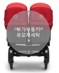 [UMOCHA] 부가부동키 유모차세탁 : UMOCHA
