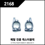 [마일샵] WLtoys 2168 / 메탈 전륜 캐스터블럭 / 144001 144002 공용부품 : 마일샵