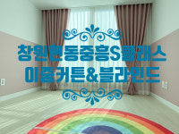 [창원 현동 중흥S-클래스프라디움 커튼/블라인드 설치해 드렸어요] 창원/마산/진해/장유/경남전지역 커튼&블라인드 전문 솔리드창 : 솔리드창