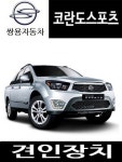 코란도스포츠  드림이엔지 견인장치 하이머 노바 : 메가오토
