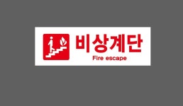 비상계단17 산업스티커 15x5cm : 베사메무쵸