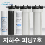 오스터 피팅7호(고도정수 염소제거 세균억제) 지하수 정수기 : 수도마트