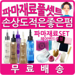 셀프파마셋트 파마재료 파마약 파마롯드 셀프파마세트 파마도구 셀프펌 재료 미용장갑 : 뷰티헤어815