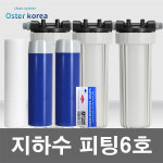 오스터 피팅6호 1200ml (녹물제거,염소냄새제거, 연수기능) 지하수 정수기 : 수도마트