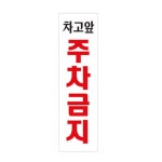 HY 차고앞 주차금지 세로 표지판 주차금지판 : 화이쇼핑
