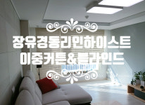 [김해 장유 경동리인하이스트 커튼/블라인드 설치해 드렸어요] 창원/마산/진해/장유/경남전지역 커튼&블라인드 전문 솔리드창 : 솔리드창