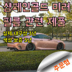 샴페인골드 미러 필름으로 내구성이 강한 제품 : 카사인
