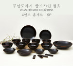무안도자기 골드샤인 철유 4인조 홈세트 - 19P : 골드 샤인