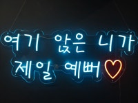 포토존 DIY 네온사인 주문제작 led네온 : 로고상상