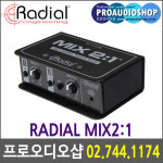 RADIAL MIX 2:1 패시브 2채널 믹서 레디알 MIX2:1 2채널 믹서 라인믹서 : 프로오디오샵
