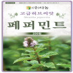 페퍼민트 허브 씨앗 20g : 수누피팜