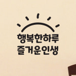 행복한하루 즐거운인생 레터링 인테리어 스티커  small : 코이핀즈