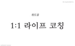 위드유 1:1 라이프 코칭 : 위드유심리코칭연구소