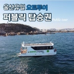 [울산요트투어] 요트투어 퍼블릭투어 : 주식회사 모두의여행