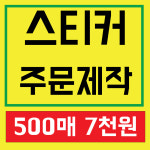 스스코 강접 스티커 500장 A3 맘대로 칼선 1장 : 스스코